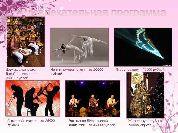 Развлекательная программа Шоу африканских барабанщиков – от 25000 рублей Йоги и номера каучук –