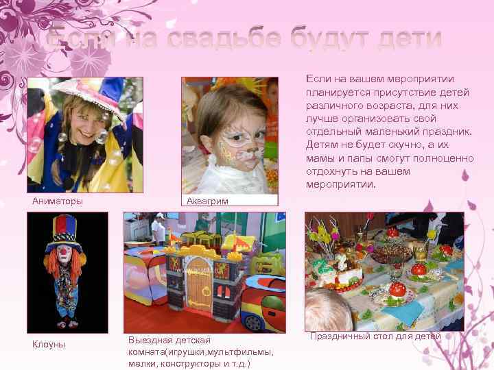 Если на свадьбе будут дети Если на вашем мероприятии планируется присутствие детей различного возраста,