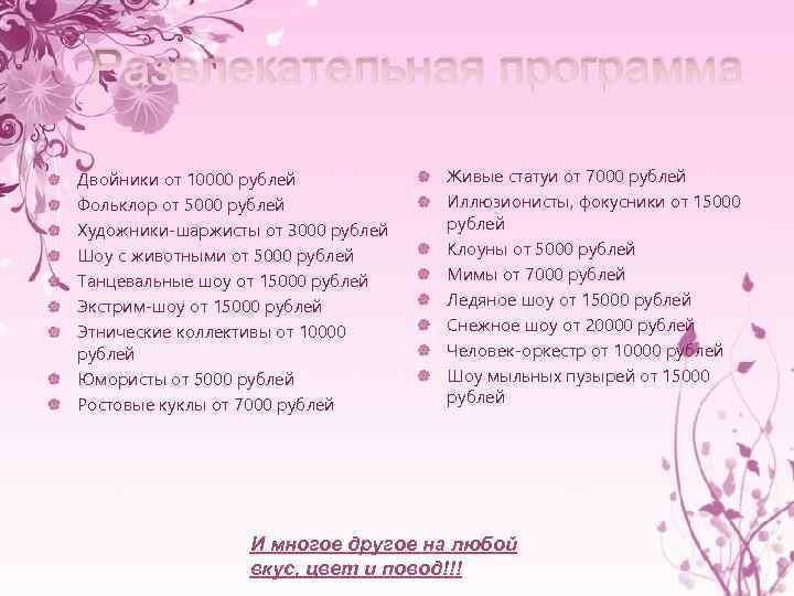 Развлекательная программа Двойники от 10000 рублей Фольклор от 5000 рублей Художники-шаржисты от 3000 рублей