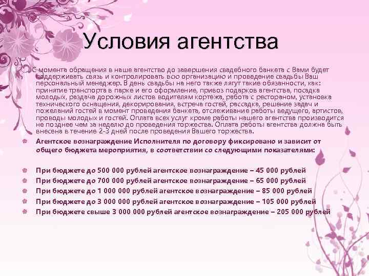 Условия агентства С момента обращения в наше агентство до завершения свадебного банкета с Вами