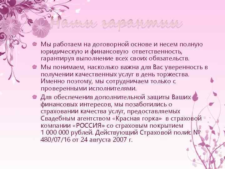 Наши гарантии Мы работаем на договорной основе и несем полную юридическую и финансовую ответственность,