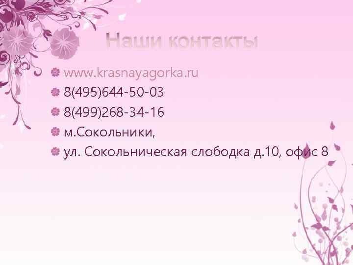Наши контакты www. krasnayagorka. ru 8(495)644 -50 -03 8(499)268 -34 -16 м. Сокольники, ул.