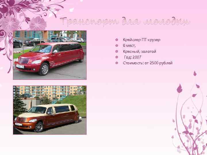 Транспорт для молодых Крайслер ПТ крузер 8 мест, Красный, золотой Год: 2007 Стоимость: от