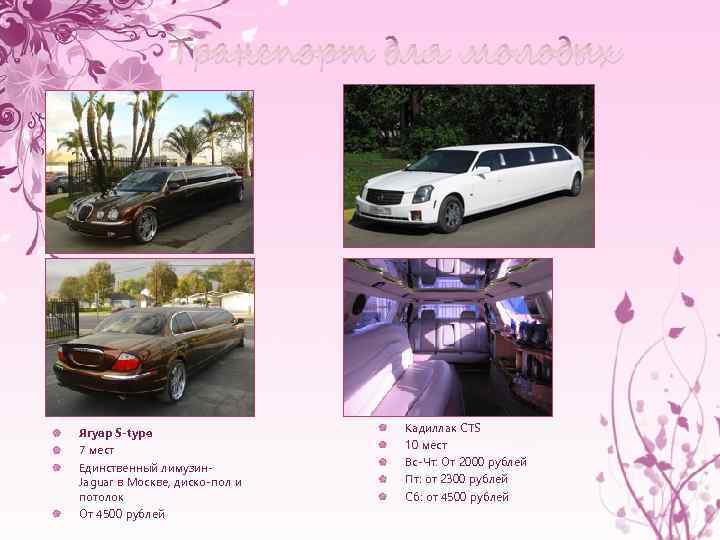 Транспорт для молодых Ягуар S-type 7 мест Единственный лимузин. Jaguar в Москве, диско-пол и
