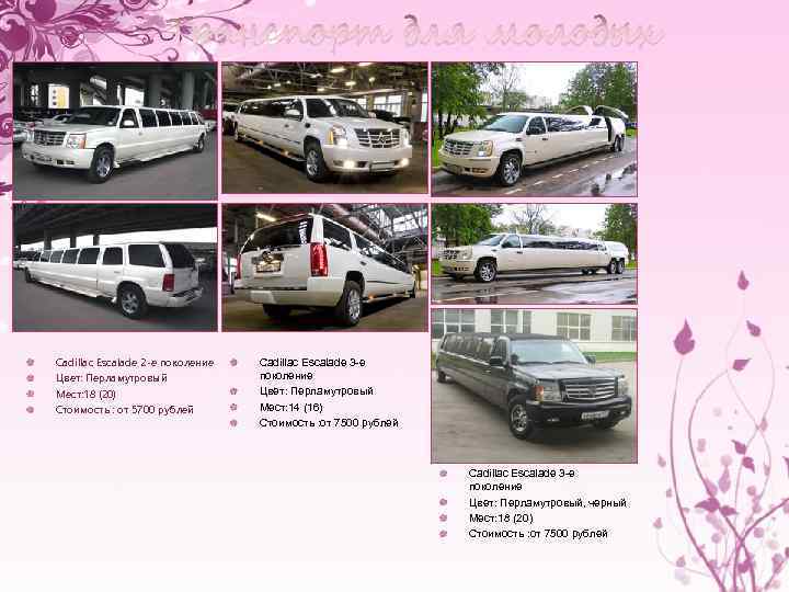 Транспорт для молодых Cadillac Escalade 2 -е поколение Цвет: Перламутровый Мест: 18 (20) Стоимость