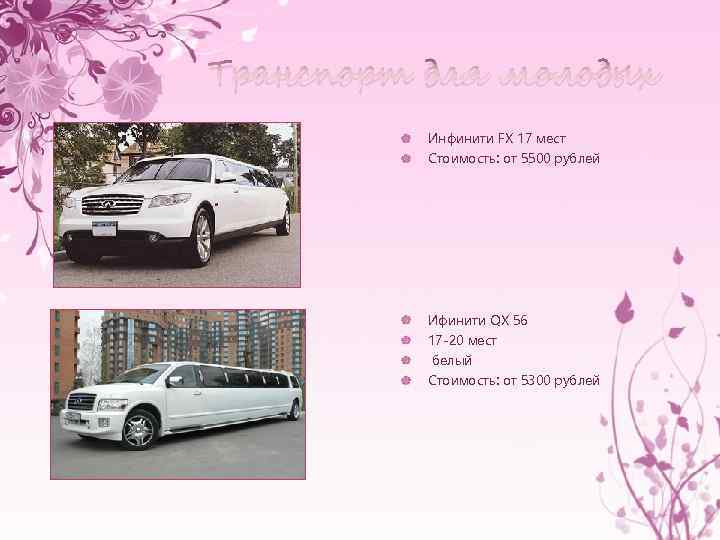 Транспорт для молодых Инфинити FX 17 мест Стоимость: от 5500 рублей Ифинити QX 56