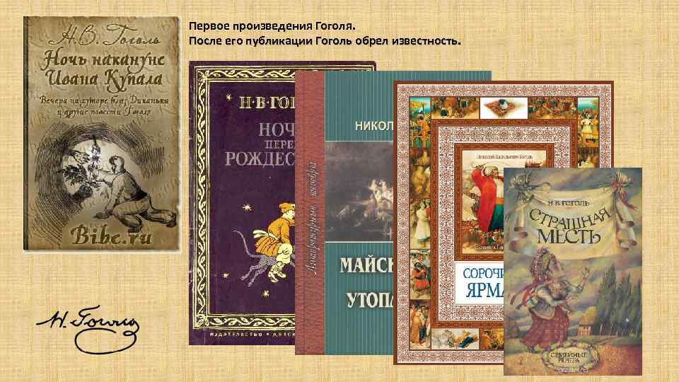Первое произведения Гоголя. После его публикации Гоголь обрел известность. 