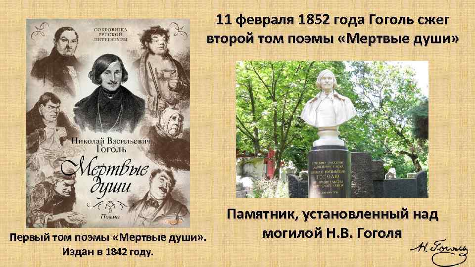 11 февраля 1852 года Гоголь сжег второй том поэмы «Мертвые души» Первый том поэмы