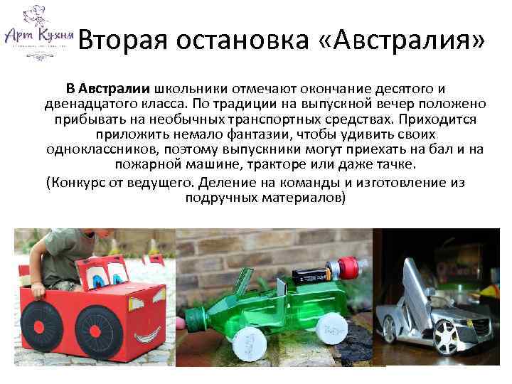 Вторая остановка «Австралия» В Австралии школьники отмечают окончание десятого и двенадцатого класса. По традиции