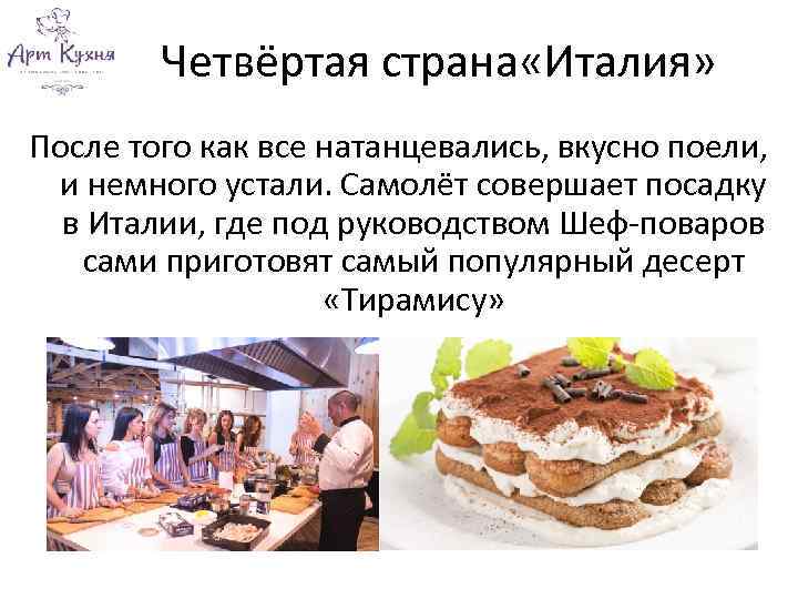 Четвёртая страна «Италия» После того как все натанцевались, вкусно поели, и немного устали. Самолёт