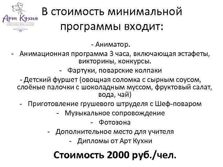 В стоимость минимальной программы входит: - Аниматор. - Анимационная программа 3 часа, включающая эстафеты,