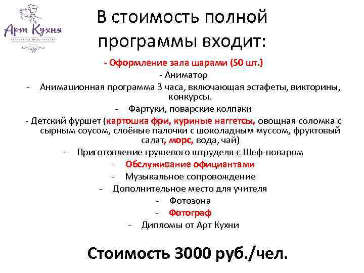 В стоимость полной программы входит: - Оформление зала шарами (50 шт. ) - Аниматор