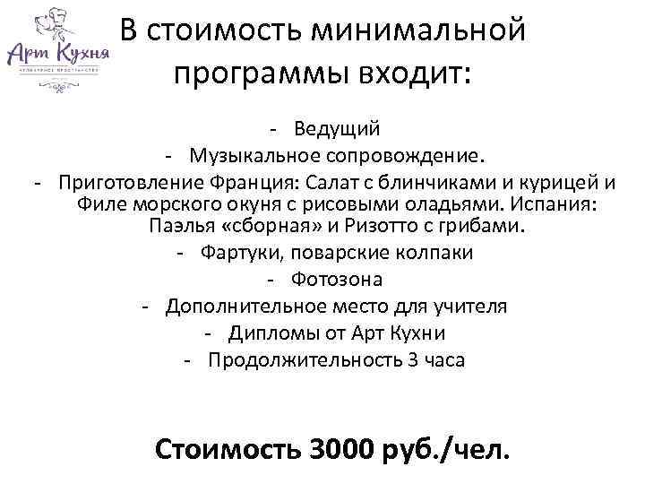 В стоимость минимальной программы входит: - Ведущий - Музыкальное сопровождение. - Приготовление Франция: Салат