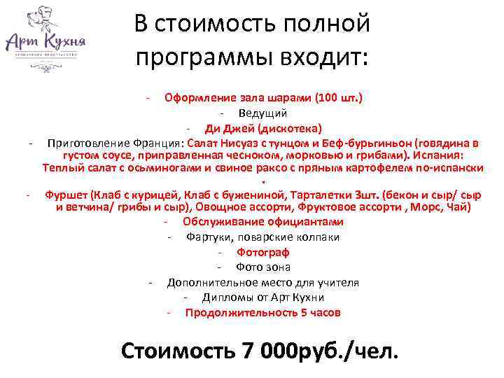 В стоимость полной программы входит: - Оформление зала шарами (100 шт. ) - Ведущий