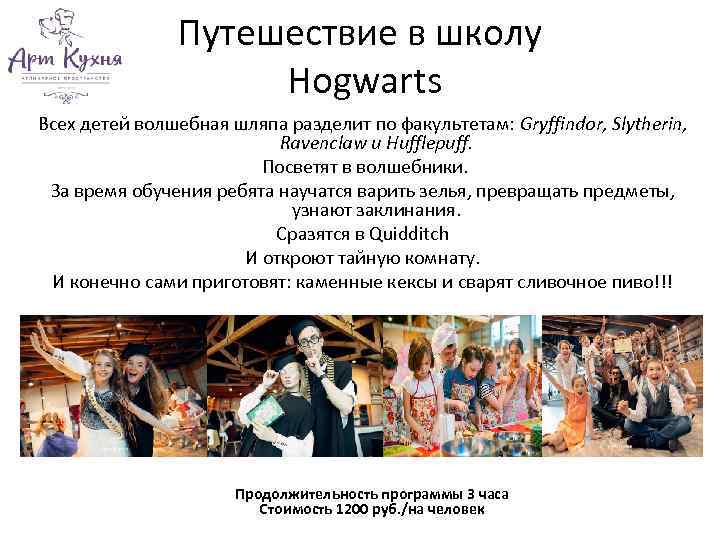 Путешествие в школу Hogwarts Всех детей волшебная шляпа разделит по факультетам: Gryffindor, Slytherin, Ravenclaw