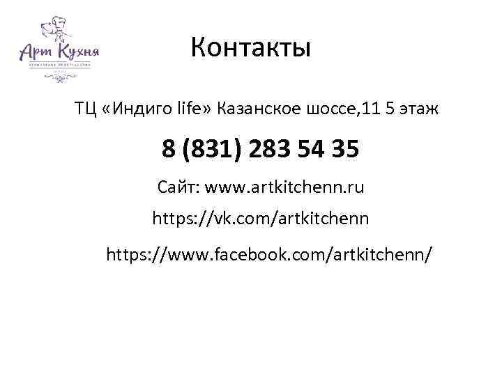 Контакты ТЦ «Индиго life» Казанское шоссе, 11 5 этаж 8 (831) 283 54 35