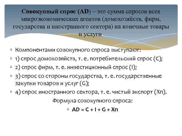 Совокупный спрос (AD) – это сумма спросов всех макроэкономических агентов (домохозяйств, фирм, государства и