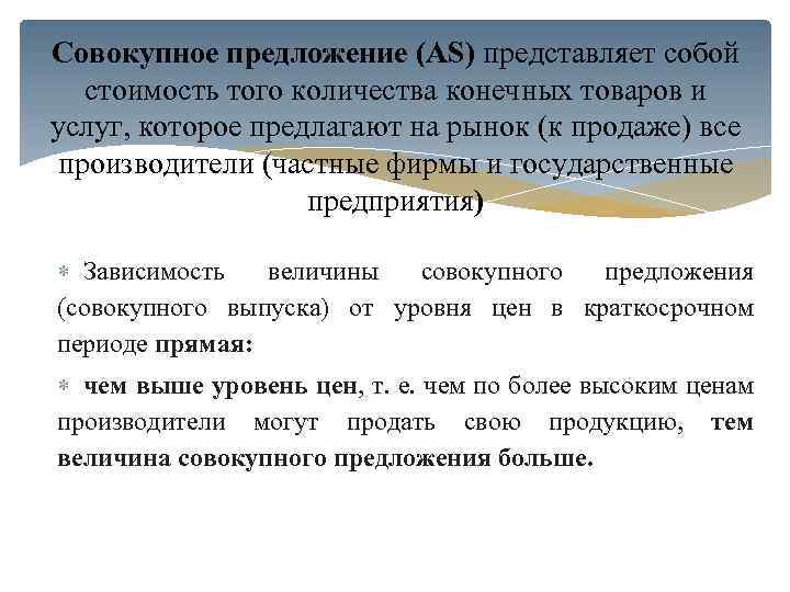 Совокупное предложение (AS) представляет собой стоимость того количества конечных товаров и услуг, которое предлагают