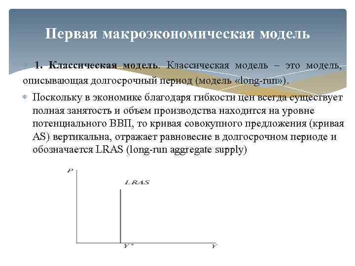 Первая макроэкономическая модель 1. Классическая модель – это модель, описывающая долгосрочный период (модель «long-run»