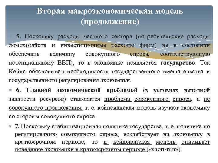 Вторая макроэкономическая модель (продолжение) 5. Поскольку расходы частного сектора (потребительские расходы домохозяйств и инвестиционные