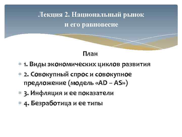 Лекция 2. Национальный рынок и его равновесие План 1. Виды экономических циклов развития 2.