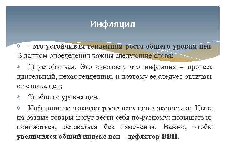 Инфляция - это устойчивая тенденция роста общего уровня цен. В данном определении важны следующие