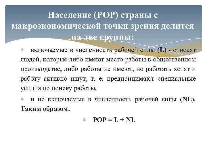 Население (POP) страны с макроэкономической точки зрения делится на две группы: включаемые в численность