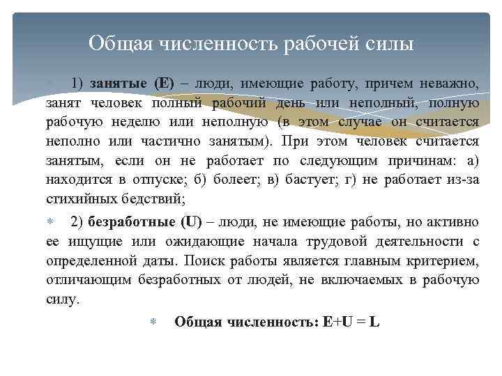 Общая численность рабочей силы 1) занятые (E) – люди, имеющие работу, причем неважно, занят