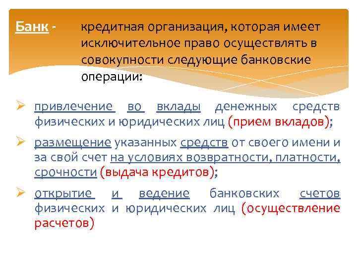 Банк - кредитная организация, которая имеет исключительное право осуществлять в совокупности следующие банковские операции: