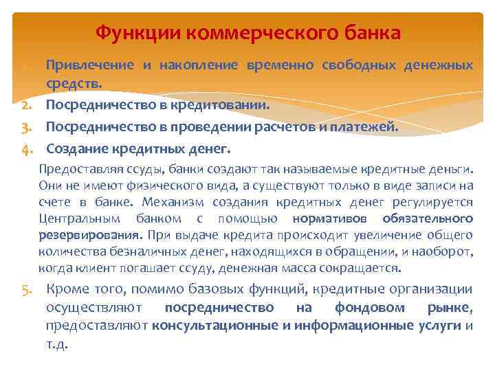 Функции коммерческого банка 1. Привлечение и накопление временно свободных денежных средств. 2. Посредничество в