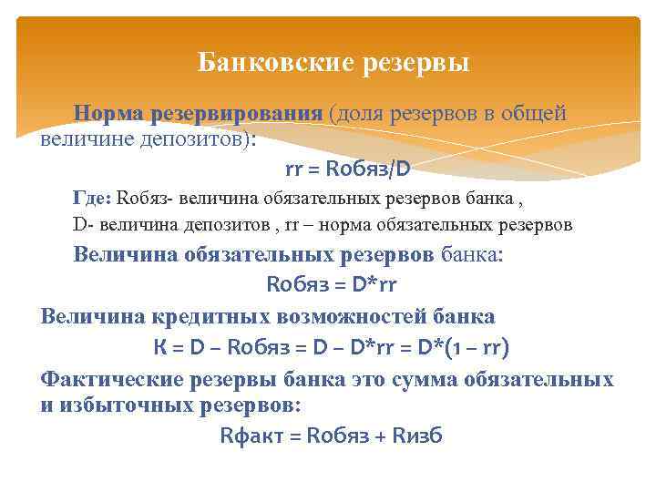 Банковские резервы Норма резервирования (доля резервов в общей величине депозитов): rr = Rобяз/D Где:
