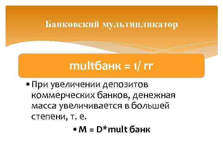 Банковский мультипликатор multбанк = 1/ rr • При увеличении депозитов коммерческих банков, денежная масса