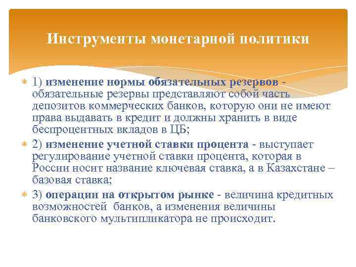 Инструменты монетарной политики 1) изменение нормы обязательных резервов обязательные резервы представляют собой часть депозитов