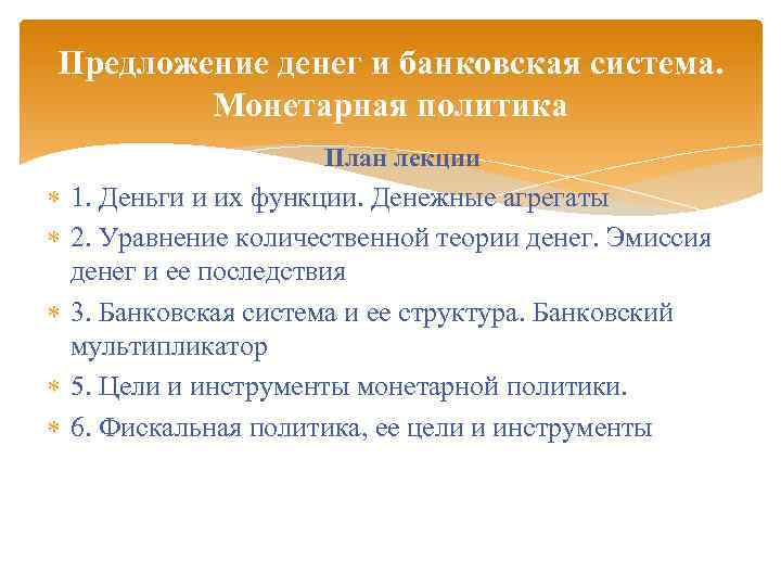 Предложение денег и банковская система. Монетарная политика План лекции 1. Деньги и их функции.