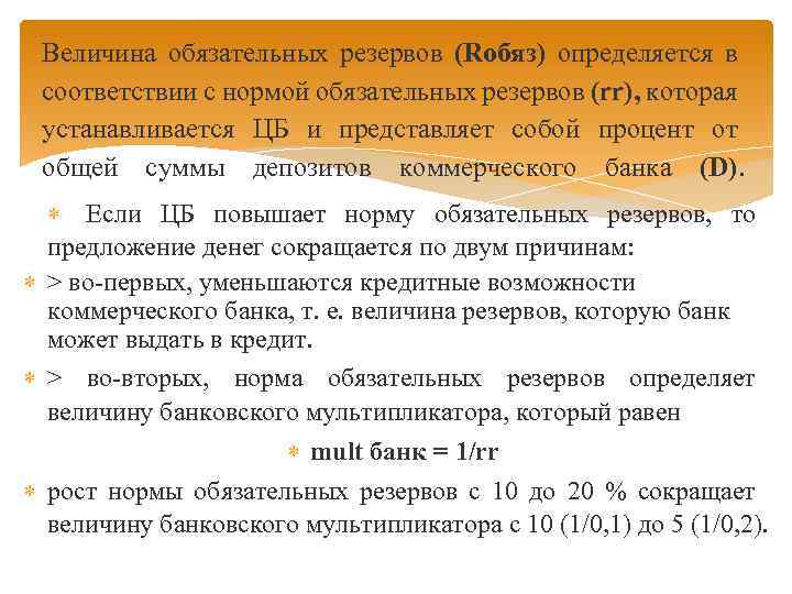 Величина обязательных резервов (Rобяз) определяется в соответствии с нормой обязательных резервов (rr), которая устанавливается