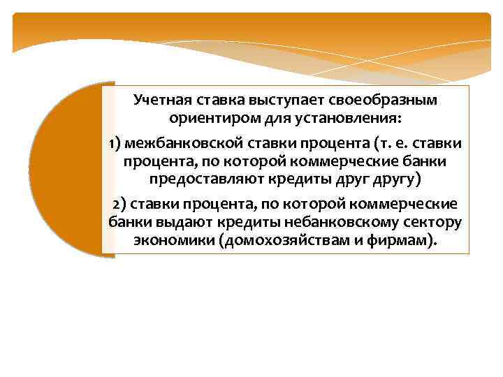 Учетная ставка выступает своеобразным ориентиром для установления: 1) межбанковской ставки процента (т. е. ставки