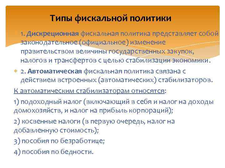 Типы фискальной политики 1. Дискреционная фискальная политика представляет собой законодательное (официальное) изменение правительством величины