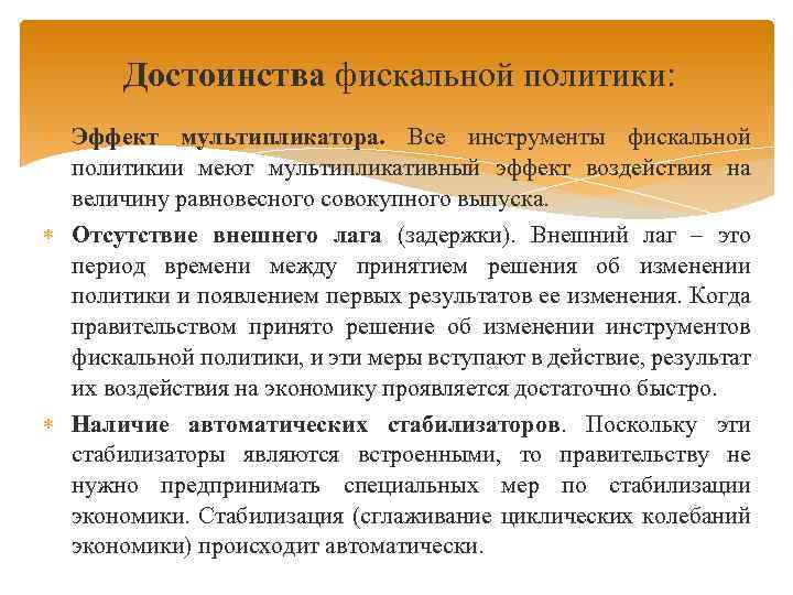 Достоинства фискальной политики: Эффект мультипликатора. Все инструменты фискальной политикии меют мультипликативный эффект воздействия на