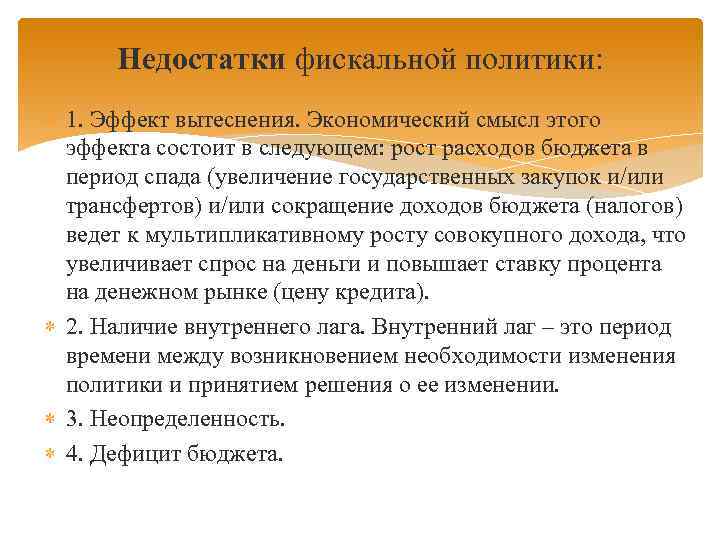 Недостатки фискальной политики: 1. Эффект вытеснения. Экономический смысл этого эффекта состоит в следующем: рост