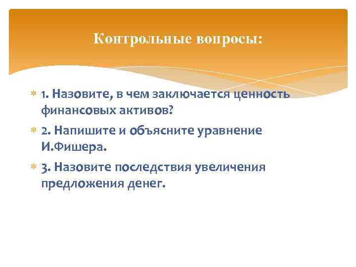 Контрольные вопросы: 1. Назовите, в чем заключается ценность финансовых активов? 2. Напишите и объясните
