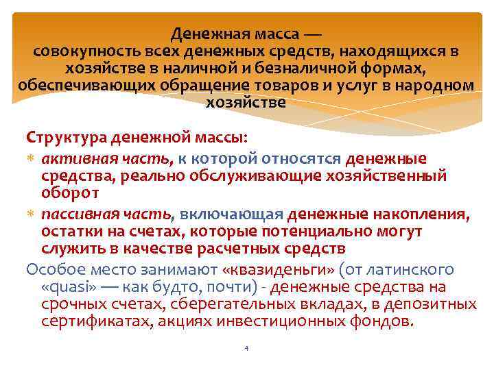 Денежная масса — совокупность всех денежных средств, находящихся в хозяйстве в наличной и безналичной