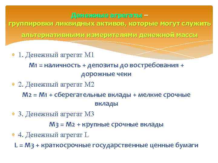Денежные агрегаты – группировки ликвидных активов, которые могут служить альтернативными измерителями денежной массы 1.