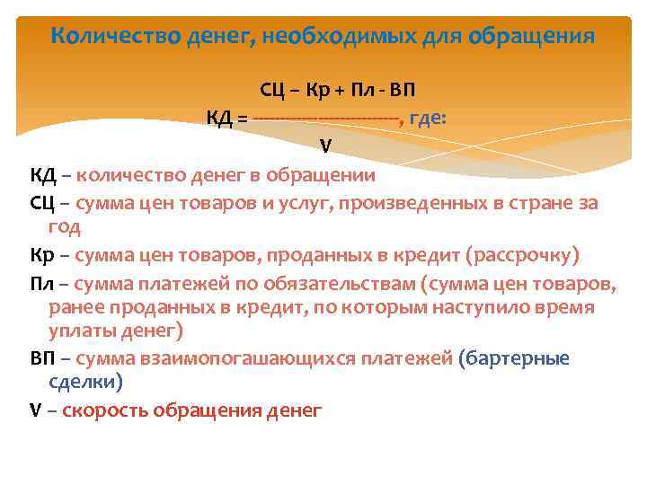 Количество денег, необходимых для обращения СЦ – Кр + Пл - ВП КД =