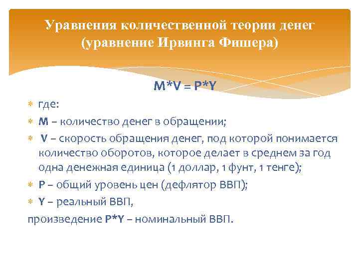 Уравнения количественной теории денег (уравнение Ирвинга Фишера) M*V = P*Y где: M – количество