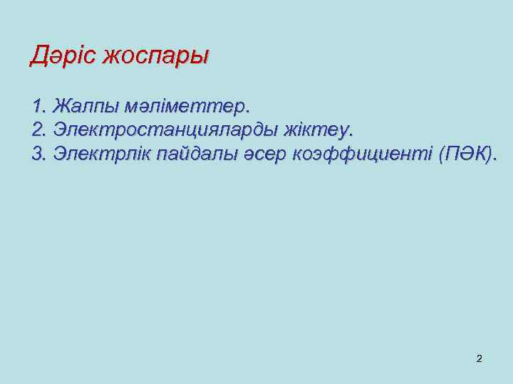 Пайдалы әсер коэффициенті презентация