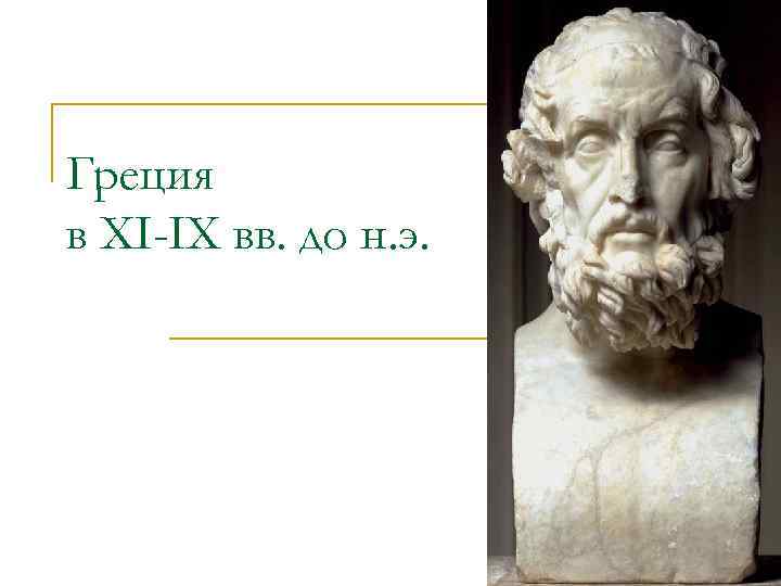 Греция в XI-IX вв. до н. э. 