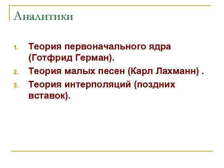 Мала теория. Теория малых песен. Теория первоначального ядра гомер. Теория первоначального очеловечивания. Карл Лахманн.