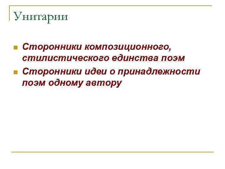Унитарии n n Сторонники композиционного, стилистического единства поэм Сторонники идеи о принадлежности поэм одному