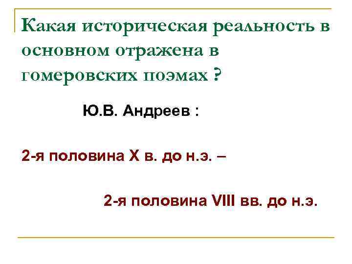 Какая историческая реальность в основном отражена в гомеровских поэмах ? Ю. В. Андреев :