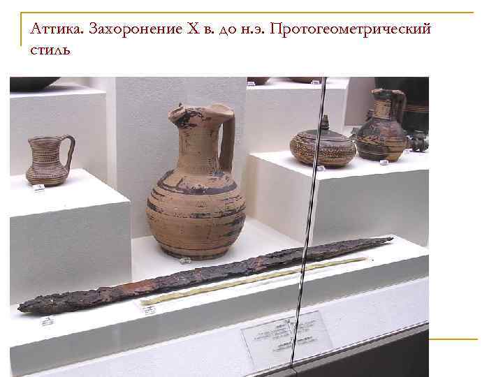 Аттика. Захоронение X в. до н. э. Протогеометрический стиль 